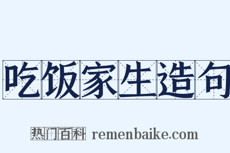 吃饭家生造句是什么意思的图片